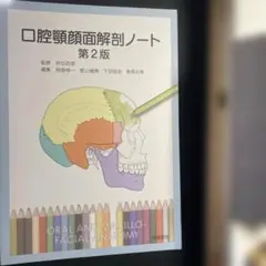 口腔顎顔面解剖ノート 第2版
