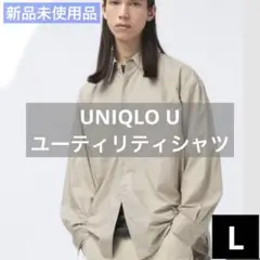 【新品】ユニクロU コーディネートシャツ Lサイズ ベージュ