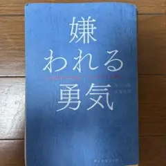 嫌われる勇気