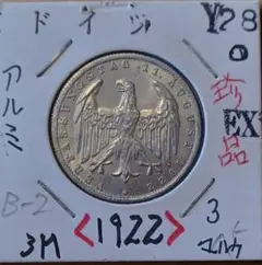 1922年 ドイツ ワイマール共和国 3マルクアルミ貨 ワイマール憲法3周年