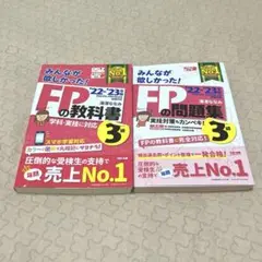 2022―2023年版 みんなが欲しかった! FPの教科書3級、問題集3級セット