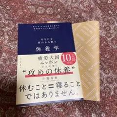 休養学