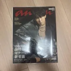 宮舘涼太表紙　anan(アンアン) 2023年1月18日号