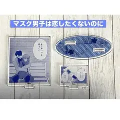 【マスク男子は恋したくないのに】参号ミツル　第2弾 デザインB 新品未使用