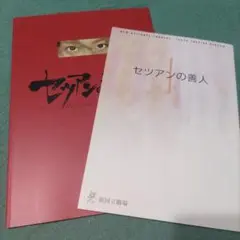 セツアンの善人 パンフレット 2冊
