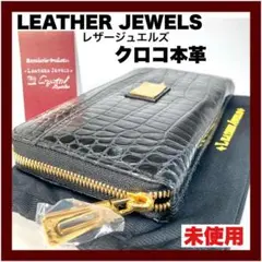 【LEATHER JEWELS】レザージュエルズ クロコ本革 長財布(新品)