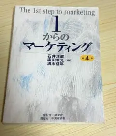 1からのマーケティング　参考書