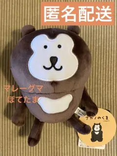匿名配送 新品未使用 ナガノのマレーグマ ぽてたまぬいぐるみ