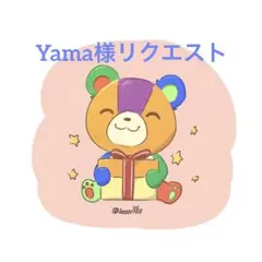 Yama ෆ̈様 リクエスト 2点 まとめ商品