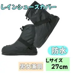 【防水】シューズカバー レインブーツ 長靴 L ブラック アウトドア
