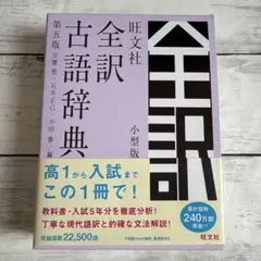 旺文社全訳古語辞典 小型版