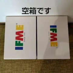IFME 空箱