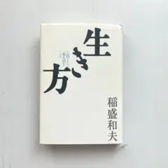 生き方 人間として一番大切なこと