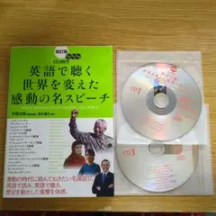 英語で聴く　世界を変えた感動の名スピーチ　CD3枚付　美品