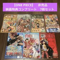 【ONE PIECE】非売品 映画特典コンプリート7冊セット