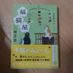 福猫屋 お佐和のねこかし