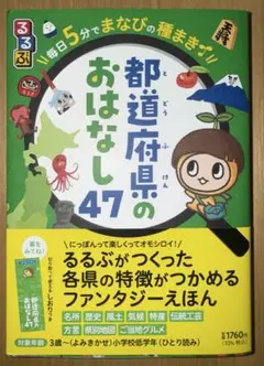 るるぶ毎日5分でまなびの種まき 都道府県のおはなし47