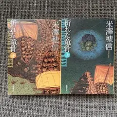 米澤穂信 折れた竜骨 上下巻セット