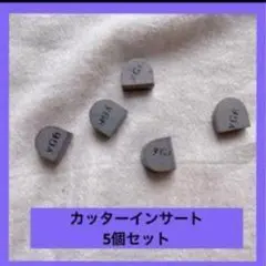 カッターインサート 5個セット