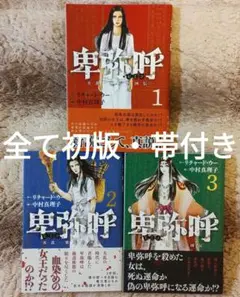 2025年最新】卑弥呼 真説・邪馬台国伝 1の人気アイテム - メルカリ
