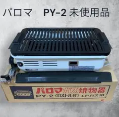 2025年最新】パロマ py-2の人気アイテム - メルカリ