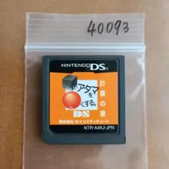 □いアタマを○くする。DS 計算の章