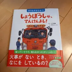 しょうぼうしゃ、てんけんよし!