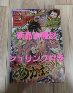 週刊少年ジャンプ　2025年　13号　あかね噺　シュリンク品