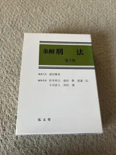 2025年最新】条解刑法の人気アイテム - メルカリ