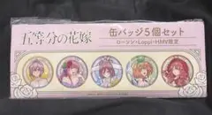 五等分の花嫁 缶バッジ5個セット ローソン・Loppi・HMV限定