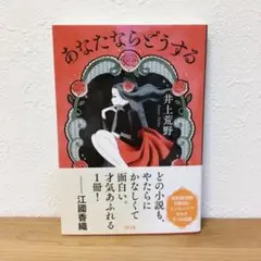 あなたならどうする