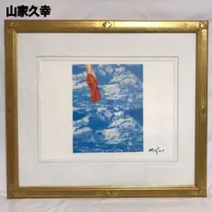 山家 久幸 作 「アッシジの夕暮れ」シルクスクリーン 山家 久幸 作 「アッシジの夕暮れ」シルクスクリーン