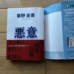 【未使用に近い】悪意(東野 圭吾)