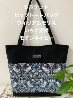 ビッグトートバッグ　6ポケット　ウィリアムモリス　いちご泥棒　モダンネイビー