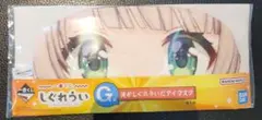 しぐれうい 一番くじ G賞 俺がしぐれういだアイマスク