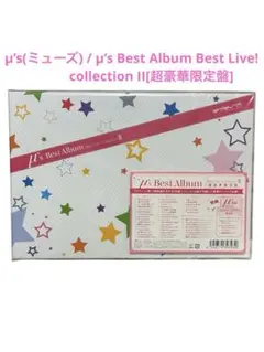μ’s(ミューズ) Best Album Best Live! コレクションII