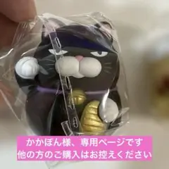 ひげまんじゅう まねきねこ黒豆・もっちりソフビ黒豆＆とらきち 3匹セット