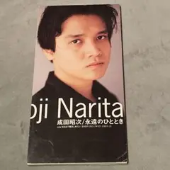 成田昭次　永遠のひととき