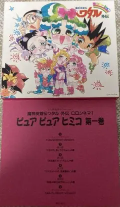 「魔神英雄伝ワタル外伝」CDシネマ1~ピュア・ピュア・ヒミコ 第一巻
