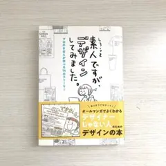 素人ですが、デザインしてみました。 プロのきほんが学べる14のストーリー
