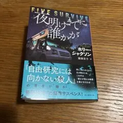 夜明けまでに誰かが