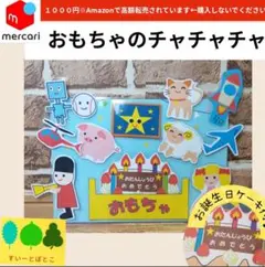 誕生日会　おもちゃのチャチャチャ　ペープサート　パネルシアター　すいーとぽとこ