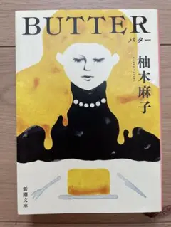 BUTTER 柚木麻子 新潮文庫