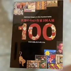 世界のキルト展100人集