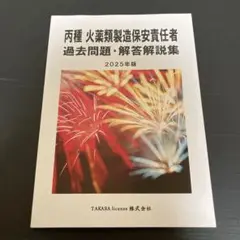 【新品未使用】両種火薬類製造保安責任者 過去問題集 2025年版