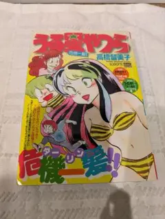 小学館 うる星やつら 高橋留美子 My First BIG Special