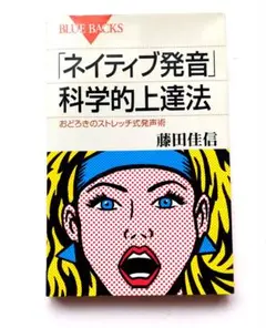 「ネイティブ発音」科学的上達法 : おどろきのストレッチ式発声術