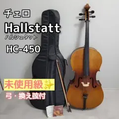 ハルシュタット　チェロ　スタートセット　HC-450 　弓 Amazon | Hallstatt(ハルシュタット) チェロ HC-450 初心者8点