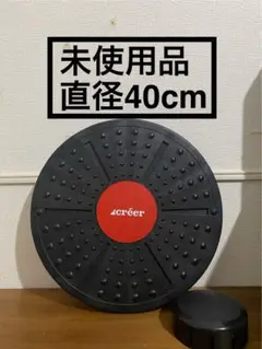 【未使用品】creer バランスボード　直径40cm クレエ