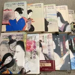 平岩弓枝　ハードカバー　12冊セット　はやぶさ新御用帖